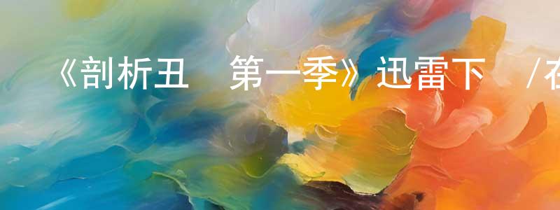 叢穎的網絡影視資源,《剖析丑聞第一季》迅雷下載/在線觀看-都市情感-美劇天堂